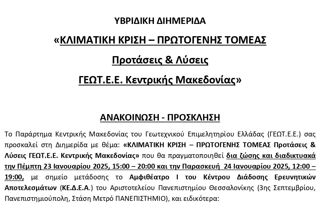 Συμμετοχή του ΙΓΒΦΠ/ΤΦΟΔΝ σε διημερίδα του ΓΕΩΤΕΕ 23-24/01/2025