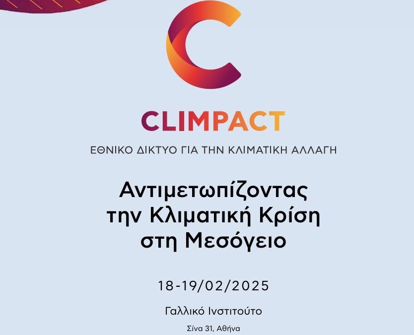 Συμμετοχή του ΤΦΟΔΝ σε εκδήλωση της 18-19/2/2025 του έργου CLIMPACT