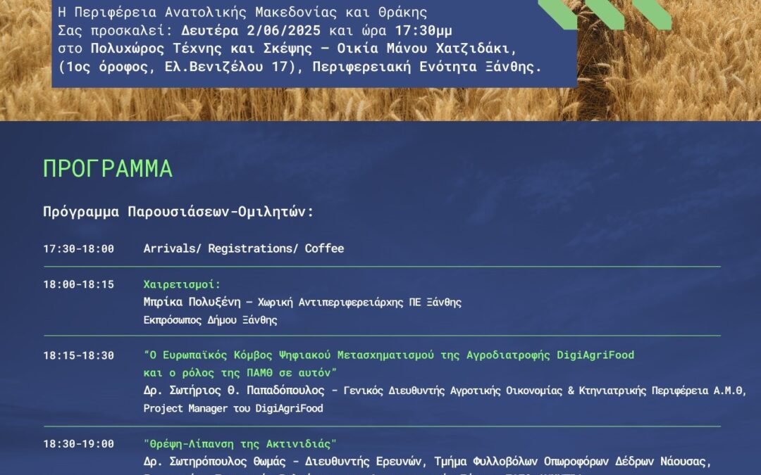Συμμετοχή του ΤΦΟΔΝ σε Ημερίδα για την ακτινιδιά