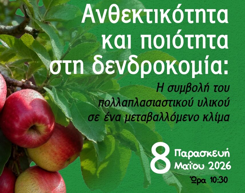 Διοργάνωση Ημερίδας: «Ανθεκτικότητα και ποιότητα στη δενδροκομία: Η συμβολή του πολλαπλασιαστικού υλικού σε ένα μεταβαλλόμενο κλίμα»